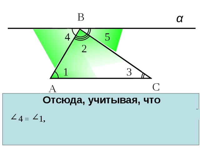 В 4 5 2 1 3 С А Отсюда, учитывая, что  получаем  или  4 = 1 , 