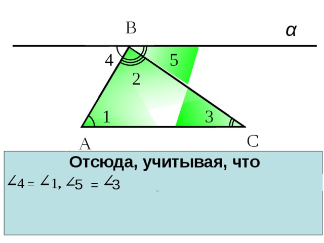 В 5 4 2 3 1 С А Отсюда, учитывая, что  получаем  или  4 = 1 ,   5 = 3  