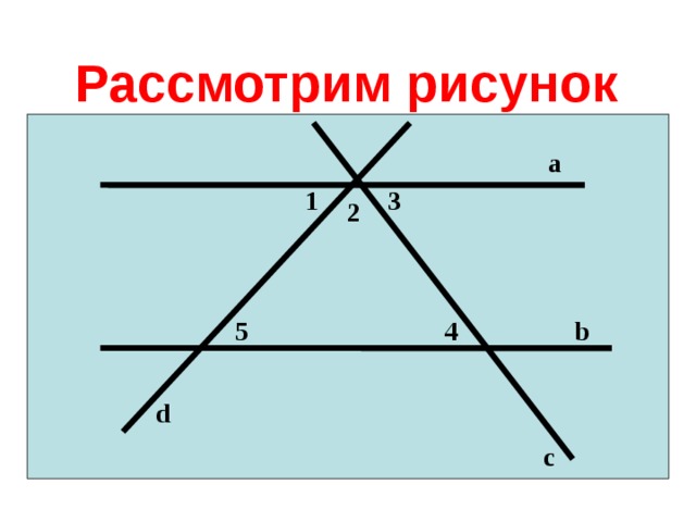   Рассмотрим рисунок а 1 3 2 b 4 5 d с 