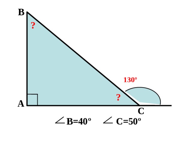 В ? 130 º ? А С В=40 º С=50 º 