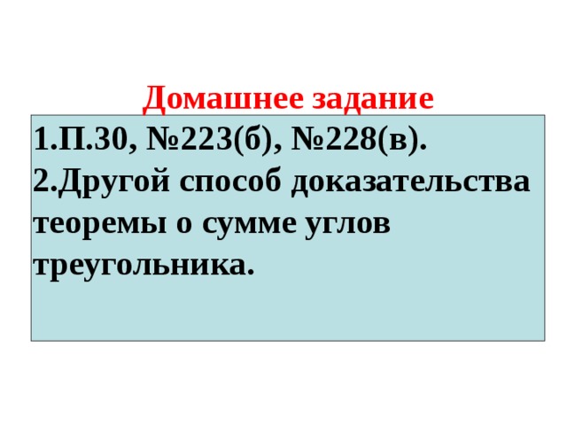 Домашнее задание П.30, №223(б), №228(в). Другой способ доказательства теоремы о сумме углов треугольника.    