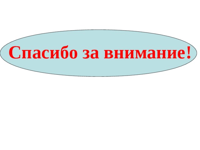 Спасибо за внимание! 