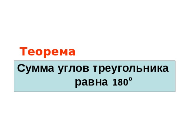 Теорема  Сумма углов треугольника равна 