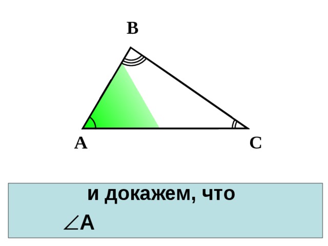 В С А и докажем, что   