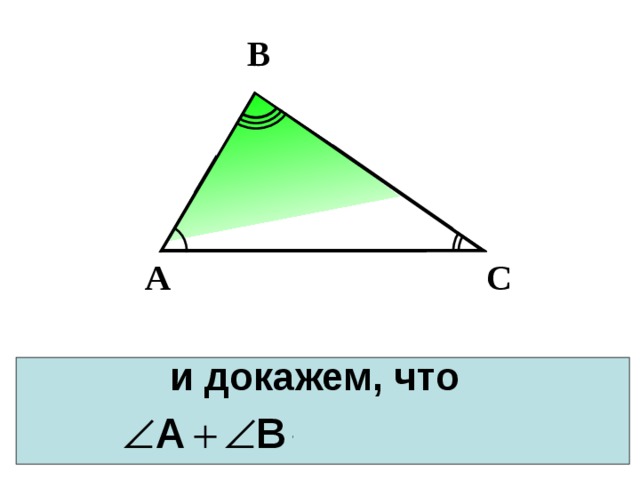 В С А и докажем, что   