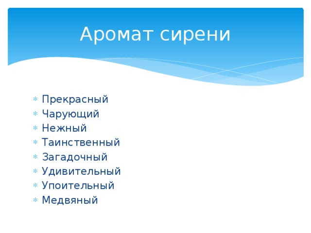 Аромат сирени Прекрасный Чарующий Нежный Таинственный Загадочный Удивительный Упоительный Медвяный 