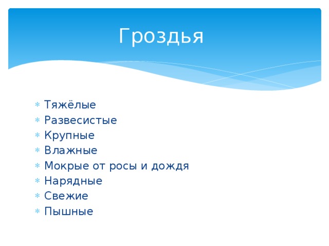 Гроздья Тяжёлые Развесистые Крупные Влажные Мокрые от росы и дождя Нарядные Свежие Пышные 