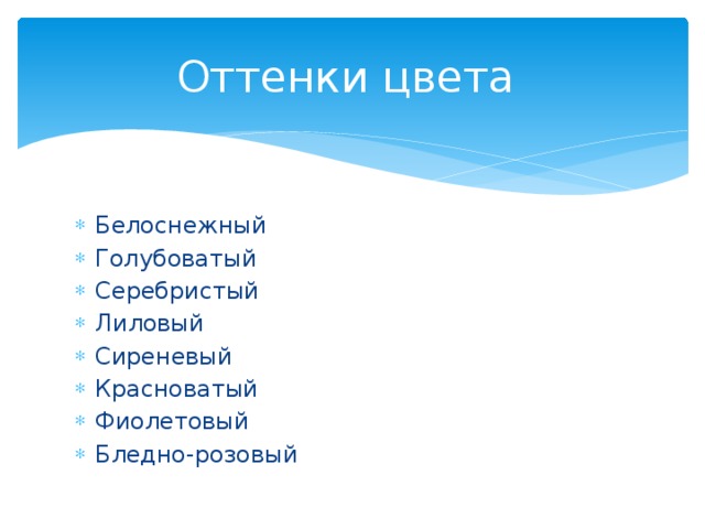 Оттенки цвета Белоснежный Голубоватый Серебристый Лиловый Сиреневый Красноватый Фиолетовый Бледно-розовый 