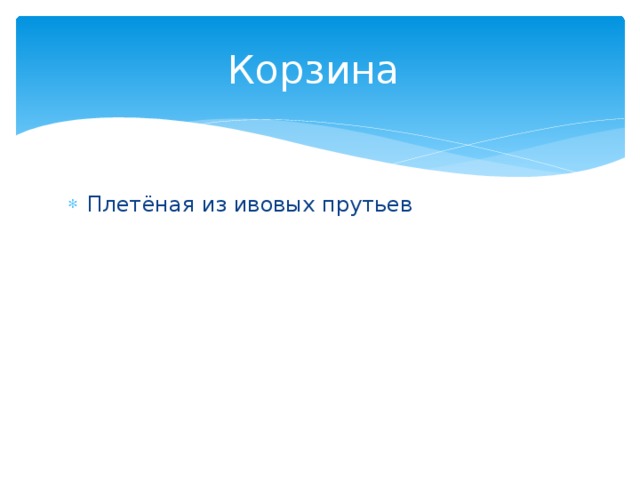 Корзина Плетёная из ивовых прутьев 