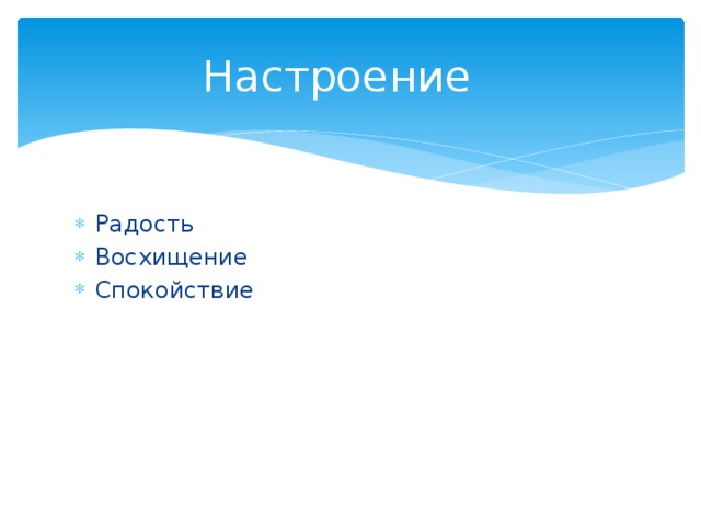 Настроение Радость Восхищение Спокойствие 
