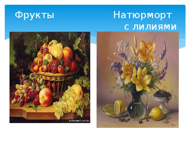 Фрукты Натюрморт  с лилиями 