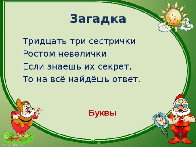 В каком имени 30 букв я. Загадка тридцать три сестрички. Три загадки. Тридцать три сестрички ростом невелички если знаешь. Тридцать три сестрички ростом невелички ответ на загадку.