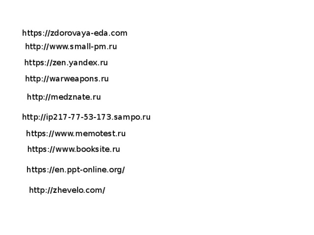 https://zdorovaya-eda.com http://www.small-pm.ru https://zen.yandex.ru http://warweapons.ru http://medznate.ru http://ip217-77-53-173.sampo.ru https://www.memotest.ru https://www.booksite.ru https://en.ppt-online.org/ http://zhevelo.com/ 