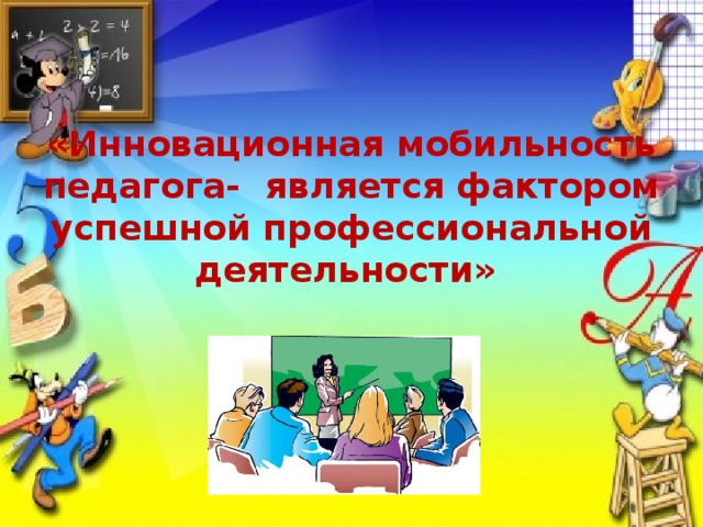 «Инновационная мобильность педагога- является фактором успешной профессиональной деятельности» 