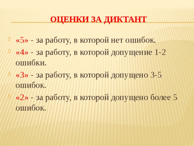 Оценивания диктанта по русскому