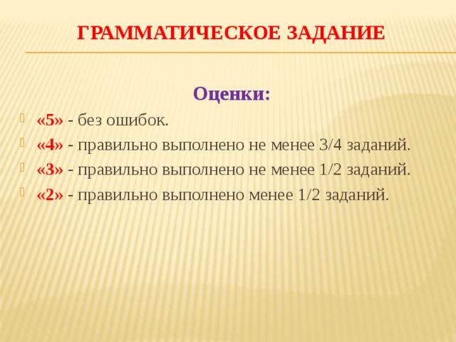 Оценивание задания 14. Нормы оценивания грамматического задания. Грамматические задание в начальной школе нормы отметок. Нормы оценок грамматическое задание 4 класс. 2 Из 3 заданий оценка.