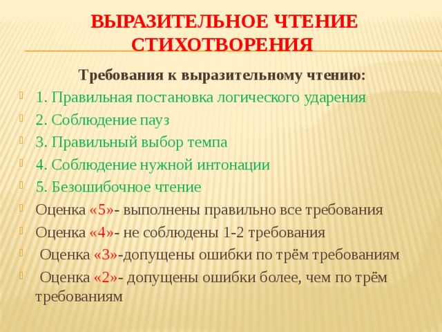 Оценить прочитанное. Требования к выразительному чтению. Оценка выразительного чтения стихотворения. Нормы выразительного чтения в начальной школе. Оценка за выразительное чтение.