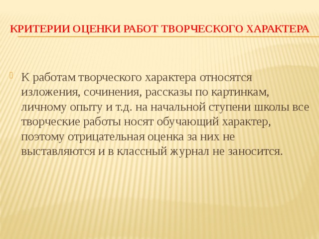 Творческий характер. Нормы оценок за творческие работы. Нормы оценки за творческие работы по классам. Что представляют нормы творчества. Отметки за творческую работу в начальных классах.