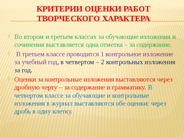 Правила оценки. Критерии оценивания в начальной школе 2 класс школа России. Критерии оценивания во 2 классе по ФГОС школа России. Критерии оценивания в начальной школе. Оценивание изложения в начальной школе.