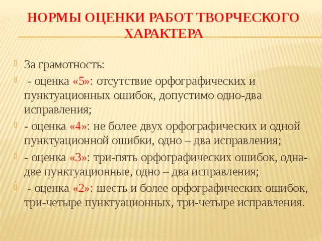 Пунктуационные ошибки нормы оценивания. Нормы оценивания орфографических работ. Нормы оценок за творческие работы. Оценки за грамотность.