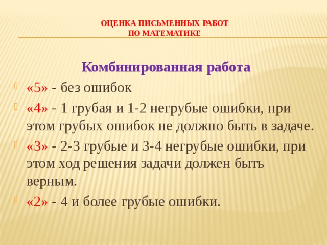 Оценка контрольной работы по математике