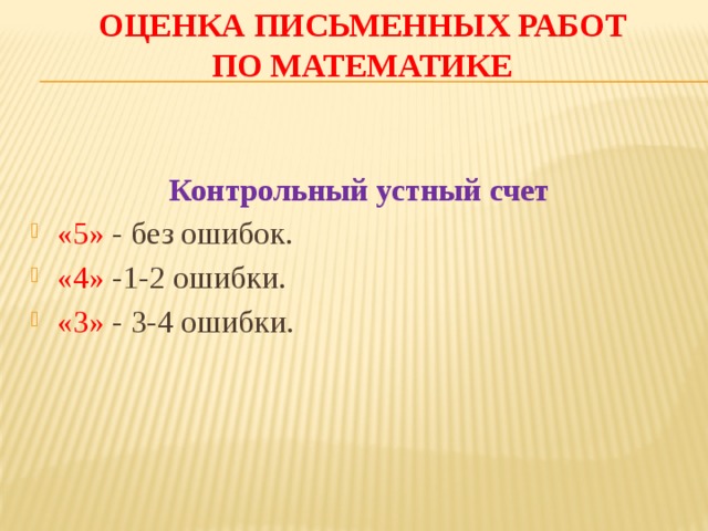 Нормы оценивания по математике. Оценка письменных работ. Оценка письменных работ по математике. Нормы оценок устный счет. Оценка за контрольный устный счет.