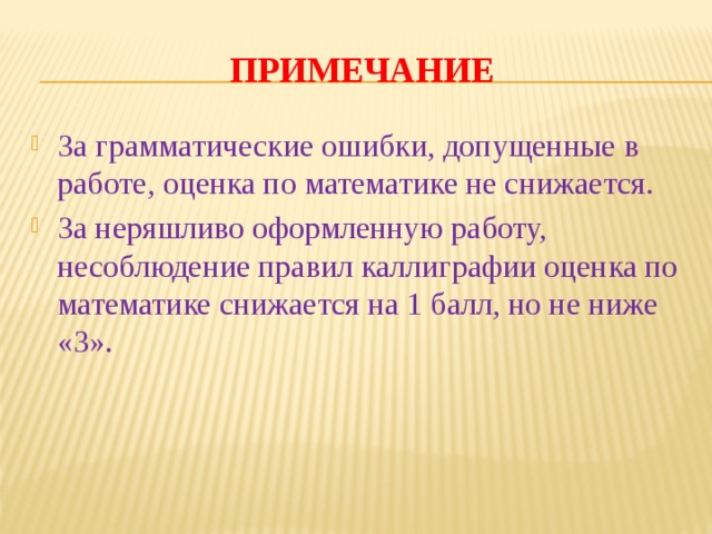 Примечание За грамматические ошибки, допущенные в работе, оценка по математике не снижается. За неряшливо оформленную работу, несоблюдение правил каллиграфии оценка по математике снижается на 1 балл, но не ниже «3». 