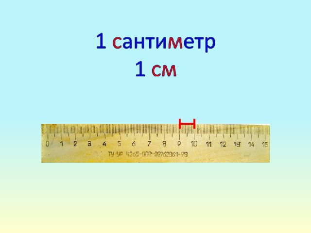 Сантиметр", 1 класс" .