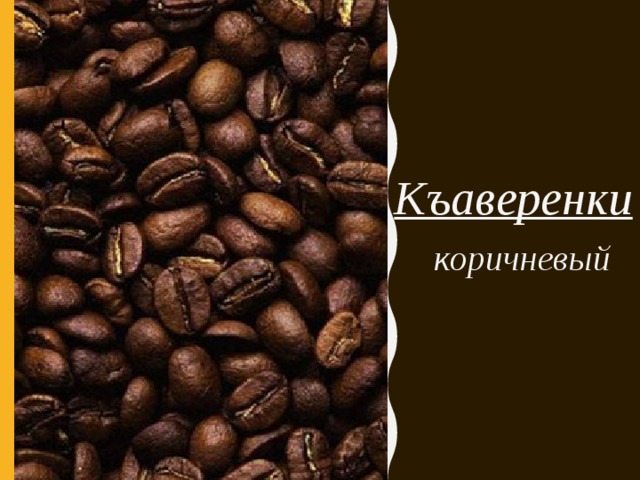 Къаверенки коричневый 