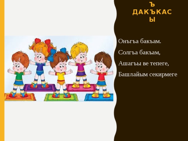 Раатлыкъ дакъкасы Онъгъа бакъам. Солгъа бакъам, Ашагъы ве тепеге, Башлайым секирмеге 