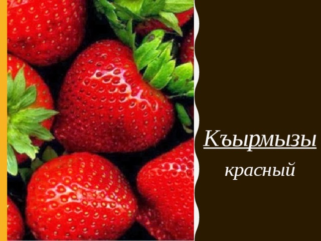 Къырмызы красный 