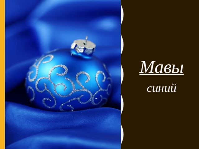 Мавы синий 
