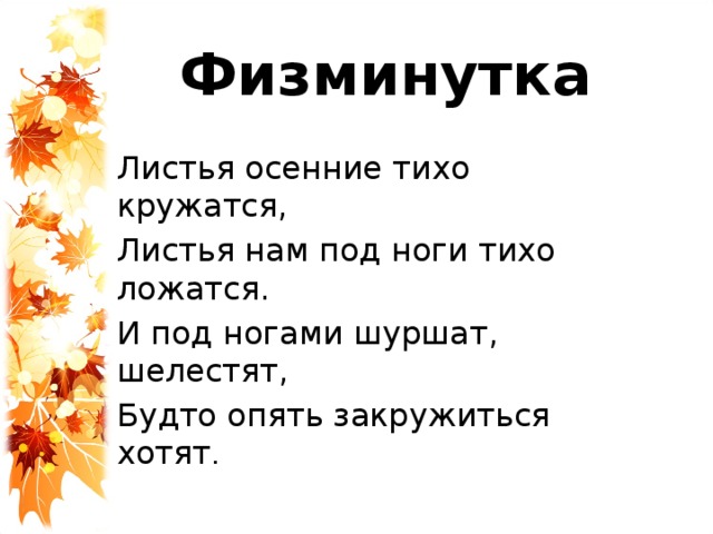 Медленно кружатся в воздухе и тихо ложатся на землю листья схема предложения