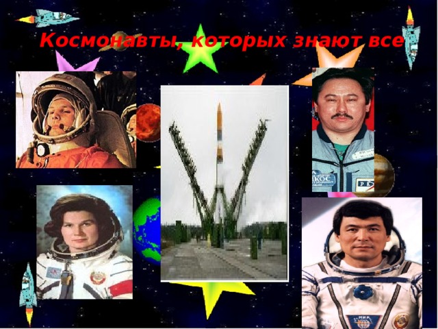  Космонавты, которых знают все 