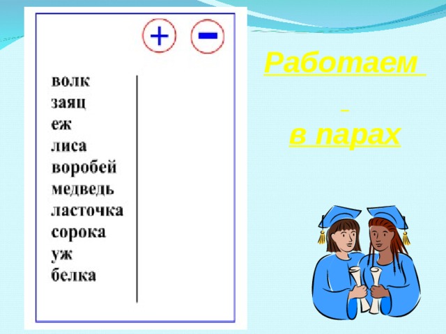  Работаем в парах 