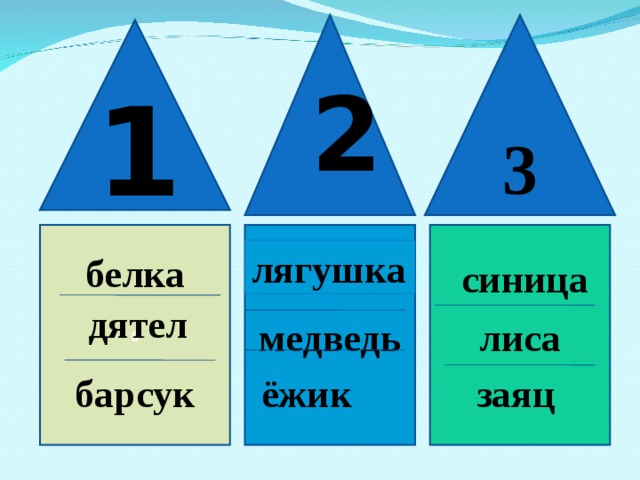 3 2 1 лиса медведь б лягушка белка синица дятел барсук ёжик заяц 