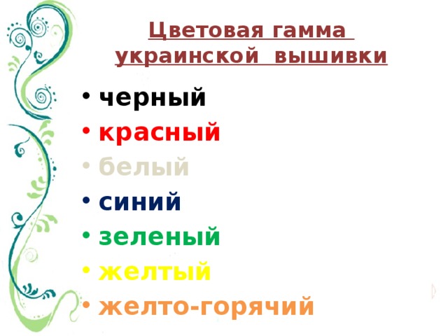 Цветовая гамма  украинской вышивки черный красный белый синий  зеленый желтый желто-горячий 