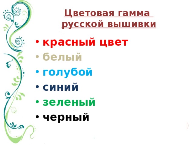 Цветовая гамма  русской вышивки красный цвет белый голубой синий зеленый черный 