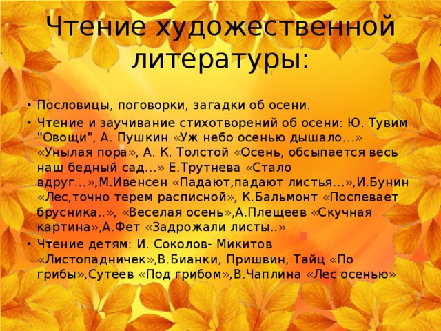 Чтение художественной литературы: Пословицы, поговорки, загадки об осени. Чтение и заучивание стихотворений об осени: Ю. Тувим 