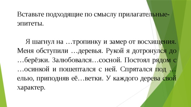 Замер от восхищения. Вставьте подходящие по смыслу прилагательные. Вставь подходящие по смыслу прилагательных. Вставьте подходящие по смыслу имена прилагательные. Я шагнул на тропинку и замер от восхищения.