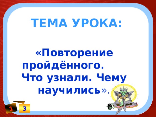 Что узнали чему научились