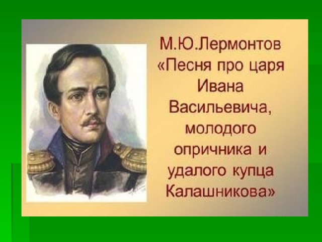 Тест песня про царя ивана васильевича молодого