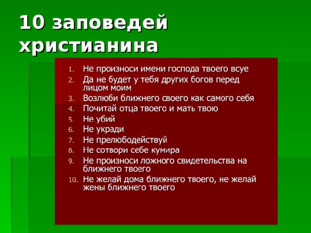 Заповеди католиков. 10 Христианских заповедей. Главные заповеди христианства.