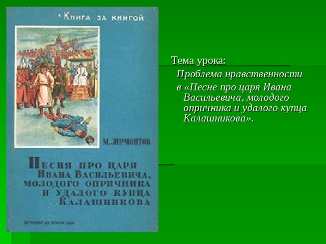 Песня про молодого царя ивана васильевича молодого опричника и удалого купца калашникова план