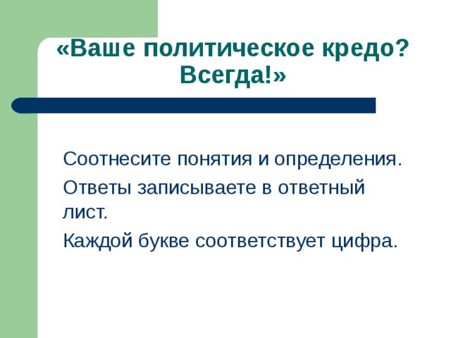 Ваше политическое кредо 12 стульев