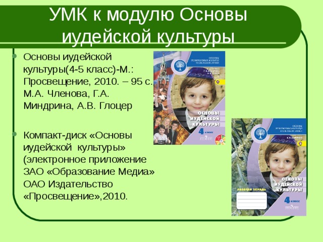 6 модулей орксэ. Основы иудейской культуры. Основы иудейской культуры учебник. Модуль основы иудейской культуры. Модули ОРКСЭ 4 класс.