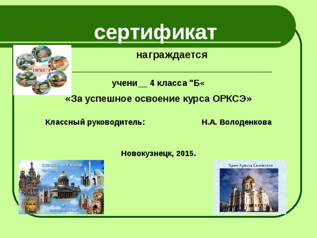 Шаблон для презентации орксэ