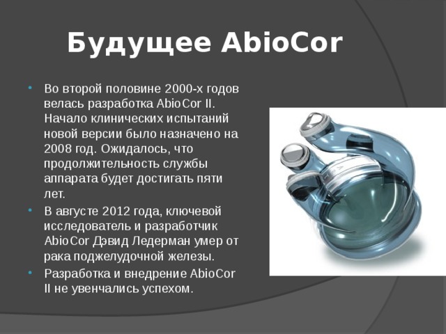 Искусственное сердце abiocor презентация