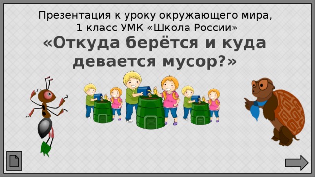 Презентация откуда берется и куда девается мусор