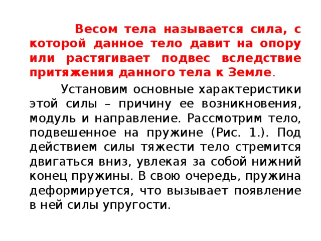 Сила с которой тело давит на опору. Что называется силой весом тела. Сила с которой тело давит на опору или растягивает подвес называется. Что называют массой тела.